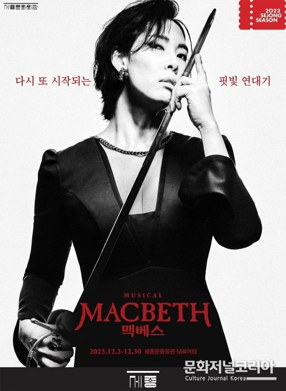 세종문화회관_맥베스_포스터_유미