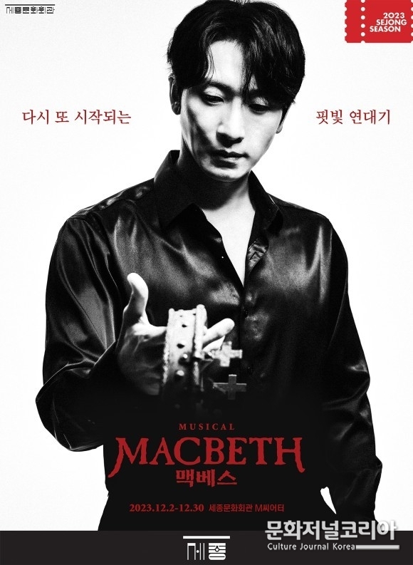 세종문화회관_맥베스_포스터_성태준