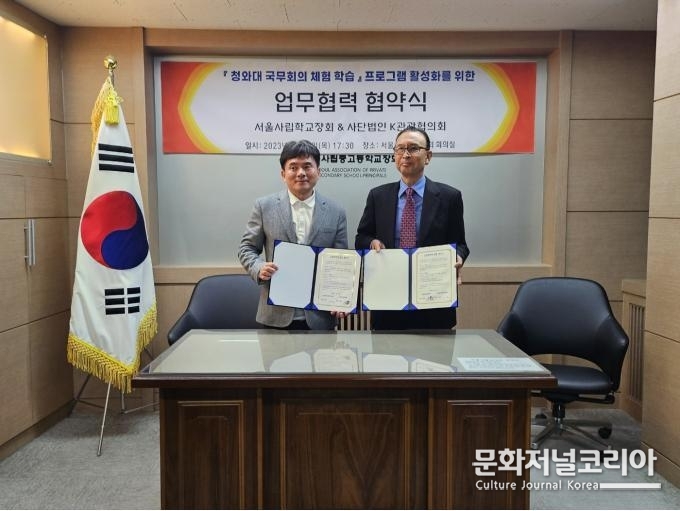 사진 설명) ‘사단법인 서울사립학교장회’ 이재희 회장과 ‘사단법인 K관광협의회’ 송창용 이사장이 기념 촬영을 하고 있다.