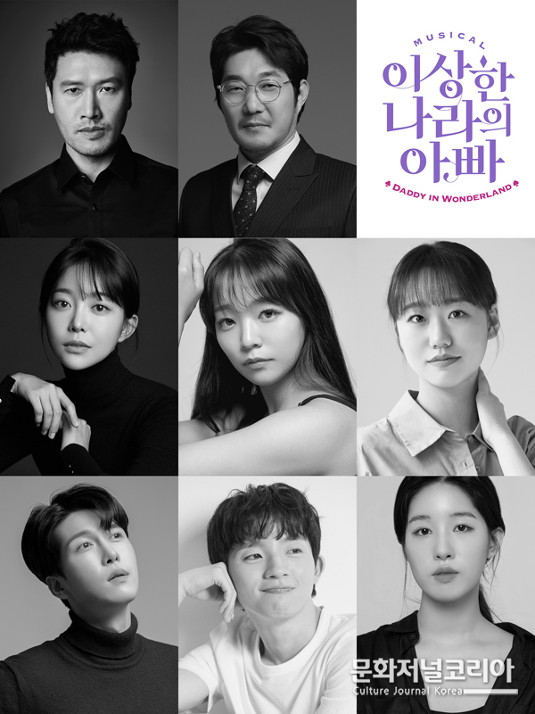 창작뮤지컬 '이상한 나라의 아빠'