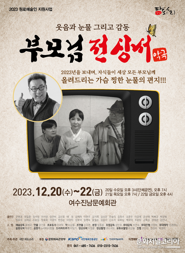 악극 "부모님 전상서“ 