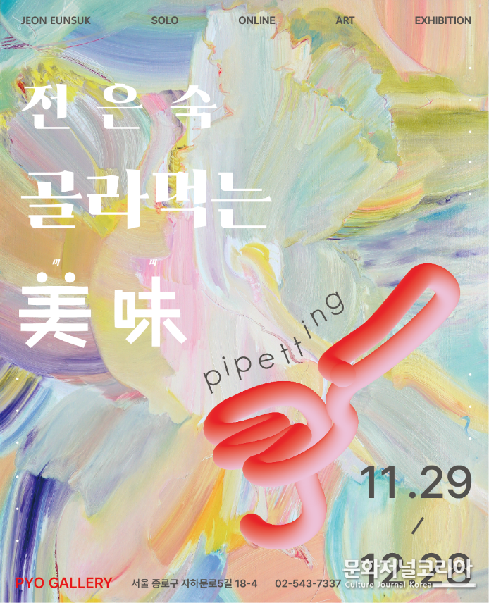  '피페팅ㅡ골라먹는 美味(미미)' 전시 포스터