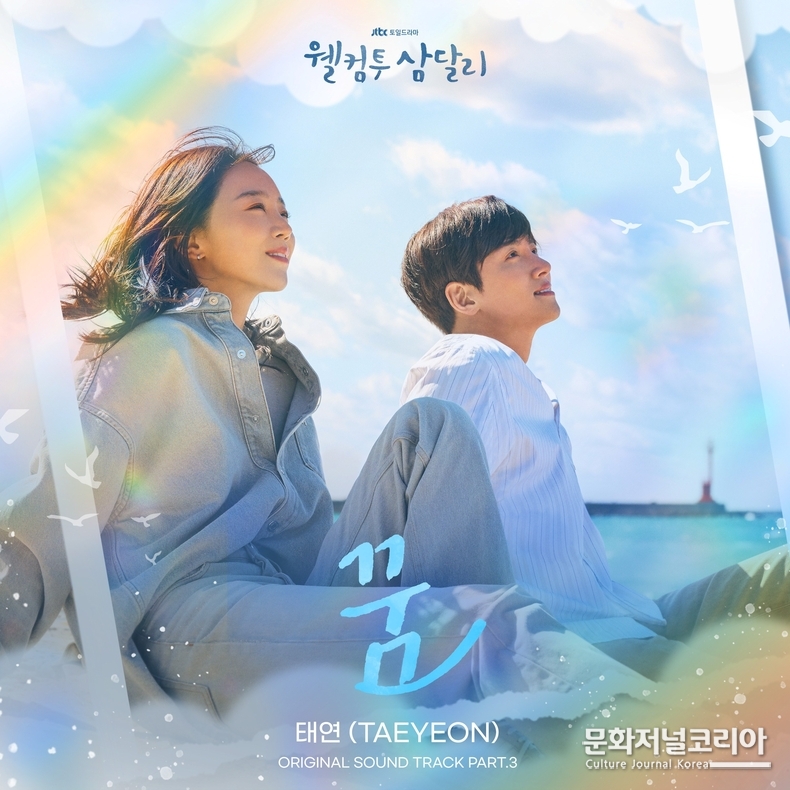 웰컴투 삼달리_OST_Part.3_꿈_앨범_커버 [사진제공 = 모스트콘텐츠[
