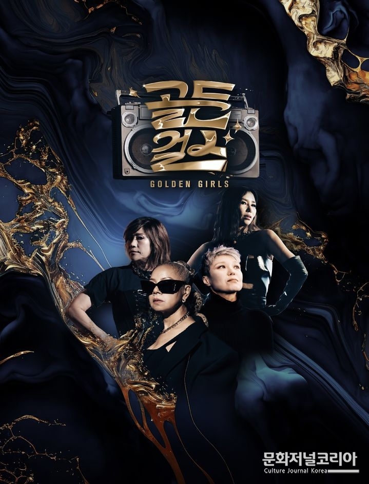 '골든걸스'. (사진 = KBS 제공)