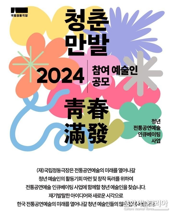 국립정동극장 청년 전통공연예술 인큐베이팅 '청춘만발' 공모. (사진=국립정동극장 제공)