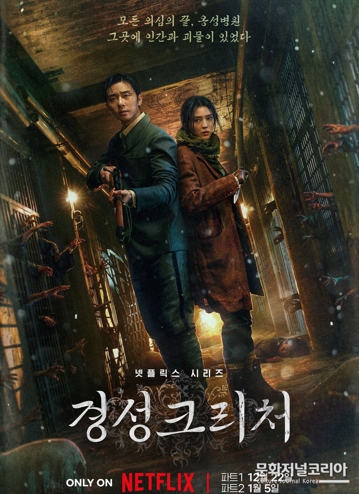 넷플릭스 시리즈 '경성크리처-파트1' 포스터.(사진=경남문화예술진흥원 제공)