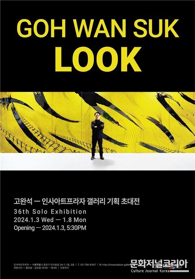 고완석 초대개인전/ GOH WAN SUK Invitational Solo Exhibition