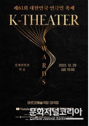 사진 1. 제61회 K-Theater Awards 포스터