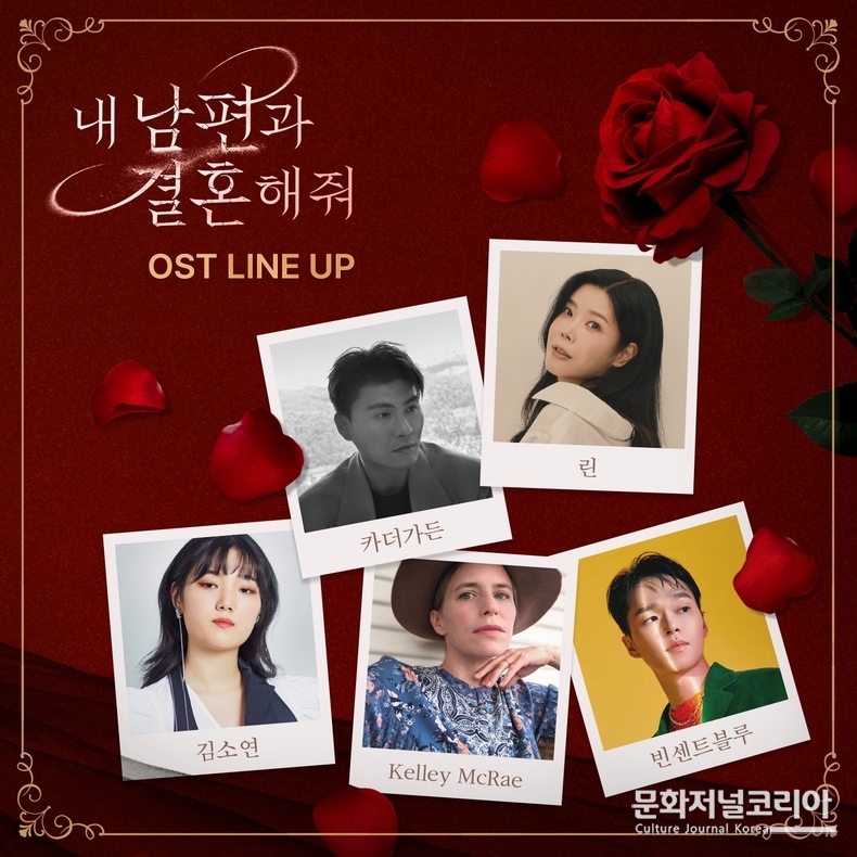 내남편과결혼해줘_OST_라인업 사진 제공 = (주)블렌딩, 각 아티스트 소속사(두루두루아티스트컴퍼니, 에이치비디엔터테인먼트, 제이윈엔터테인먼트, Kelley Mcrae, 브랜뉴뮤직)