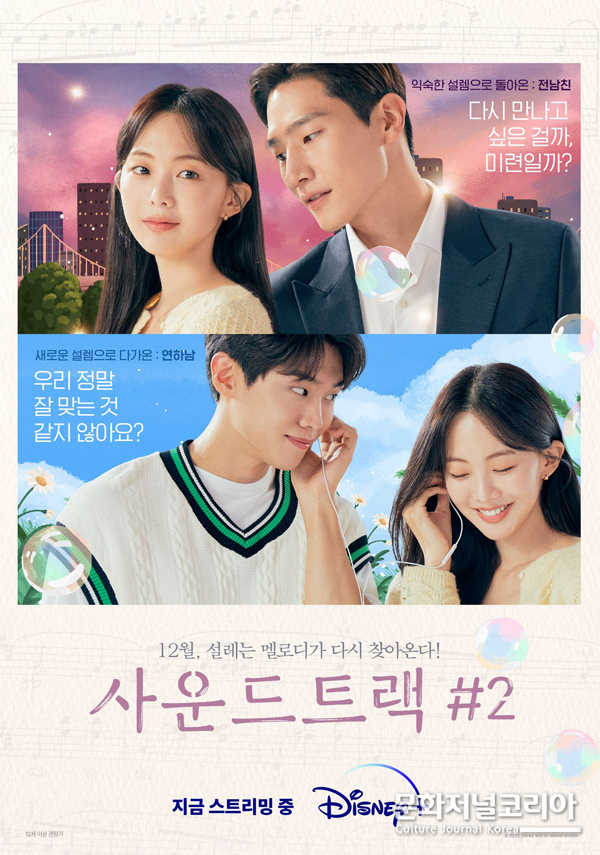 디즈니+ '사운드트랙 #2'