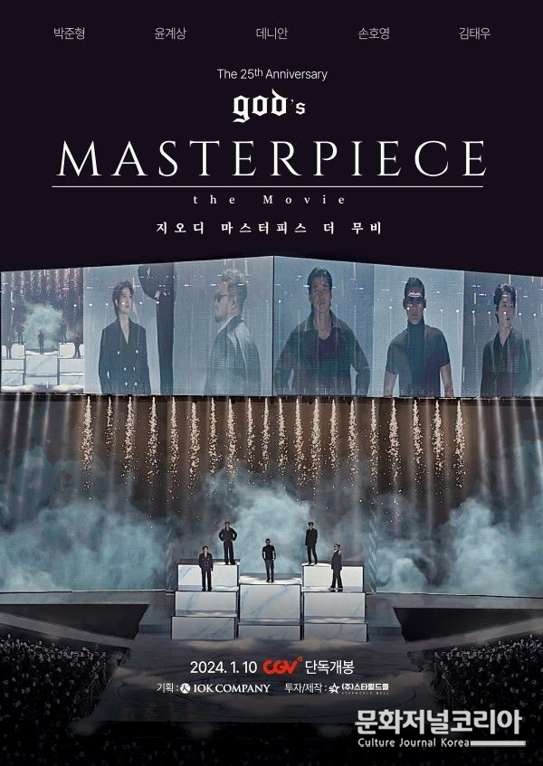 영화 '지오디 마스터피스 더 무비(god’s MASTERPIECE the Movie)'