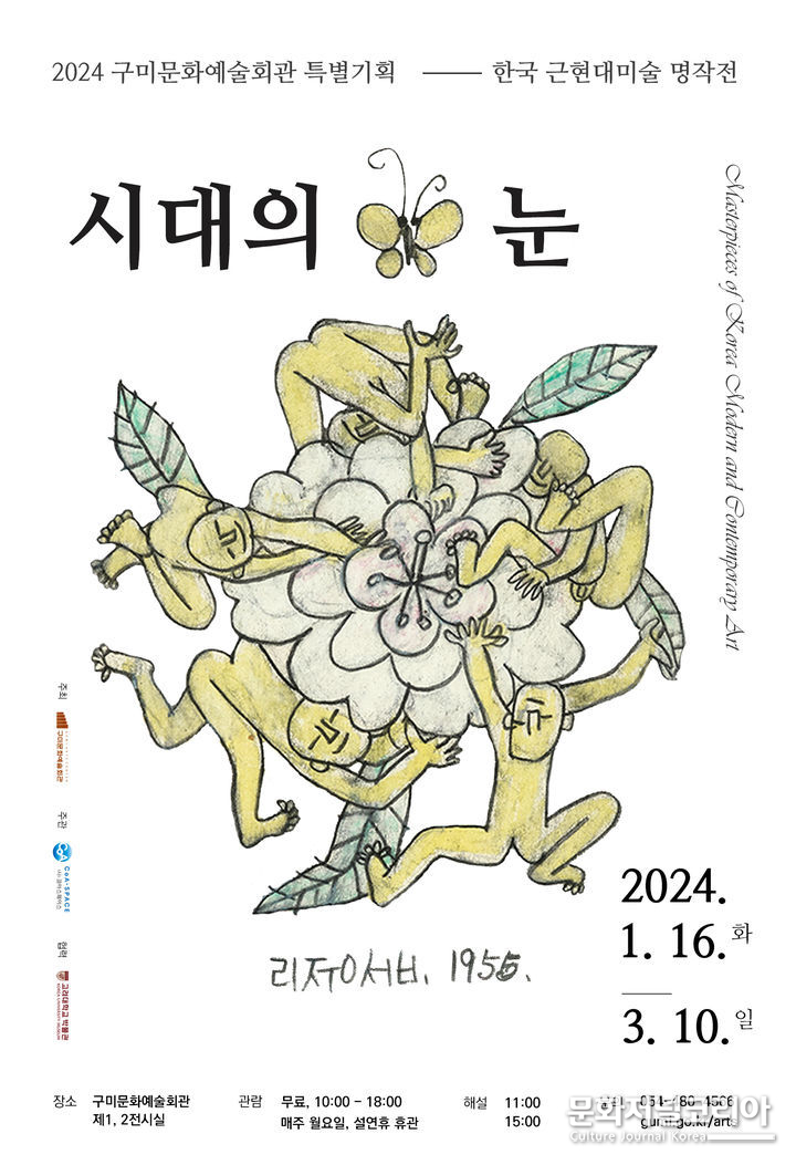 한국 미술 명작전 포스터 (사진=구미시 제공)