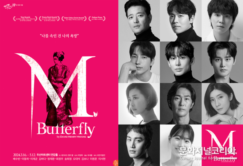 연극열전10, 첫 번째 작품 '엠. 버터플라이(M. Butterfly)' 