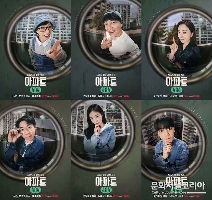 tvN '아파트 404'의 유재석, 차태현, 오나라, 양세찬, 제니, 이정하의 개인 포스터가 공개됐다. (사진=tvN '아파트 404' 제공) 