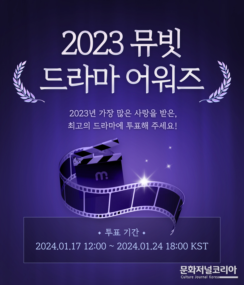 뮤빗_2023_드라마어워즈