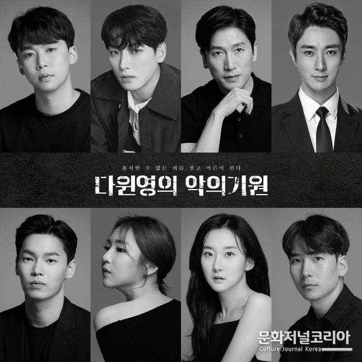 창작가무극 '다윈 영의 악의 기원' 배우들 (사진= 서울예술단 제공) 