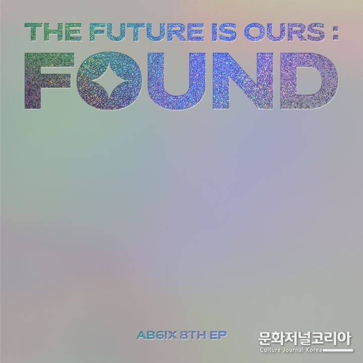 그룹 '에이비식스(AB6IX)' 새 앨범 '더 퓨쳐 이즈 아워스 : 파운드(THE FUTURE IS OURS : FOUND)'. (사진=브랜뉴뮤직 제공)