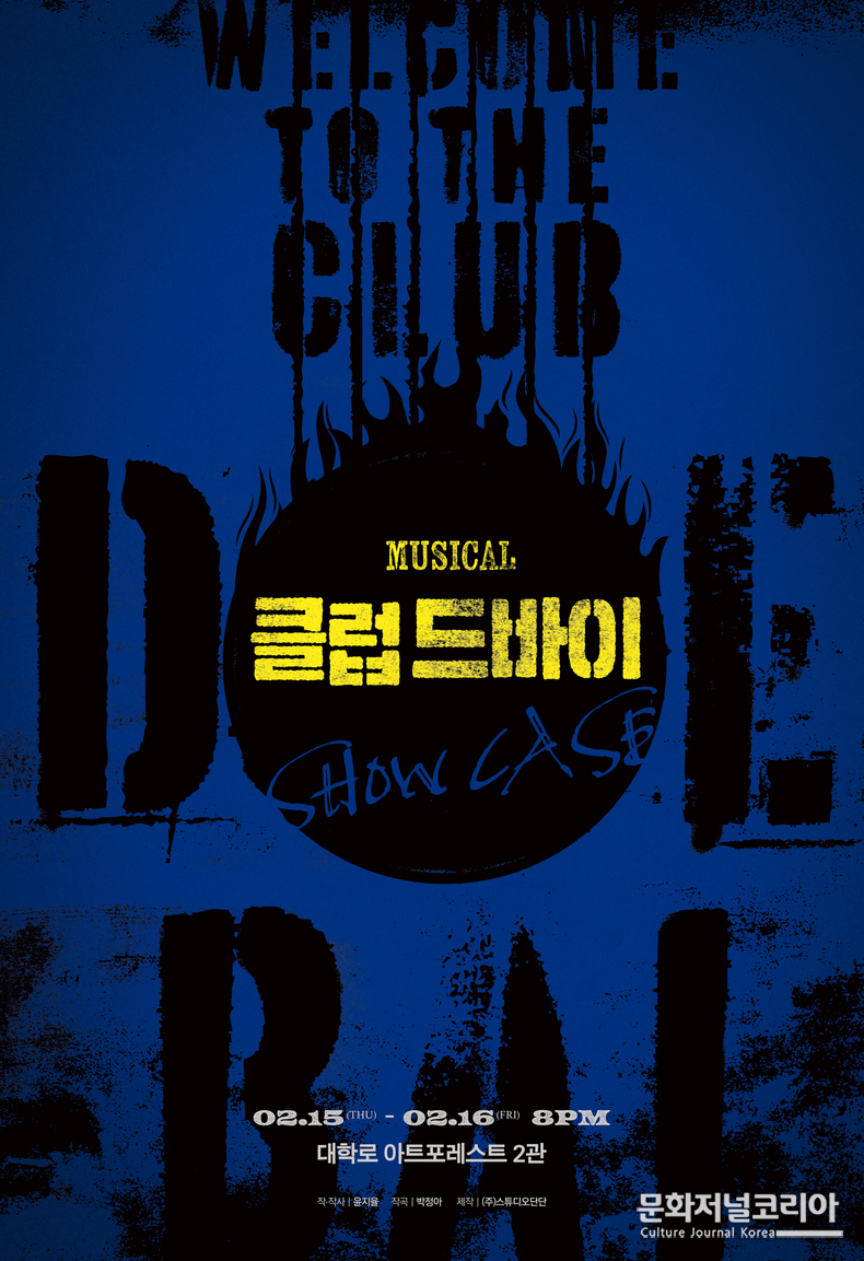 ▲ 뮤지컬 <클럽 드바이> 쇼케이스 포스터 (사진제공=㈜스튜디오 단단)