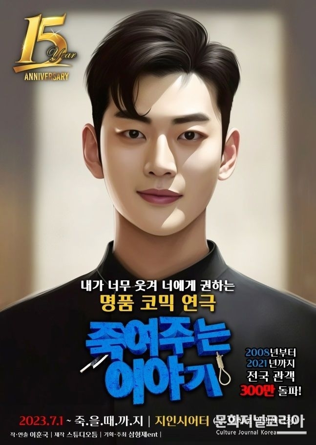 연극 '죽여주는 이야기' 포스터. (사진=스튜디오틈 제공)