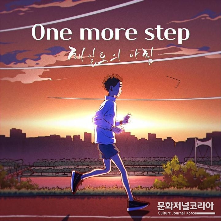네이버 인기 웹툰 '해일로의 아침' OST '원 모어 스텝(One more step)' 커버. (사진 = 크로스디졸브 제공)