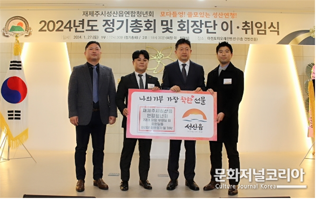 지난 27일 열린 재제주시성산읍연합청년회 회장 이취임식에서 기부받은 쌀을 성산읍에 전달하고 있다. 좌 김덕종 수석부회장, 부현일 신임회장, 김경범 성산읍장, 양치호 이임회장