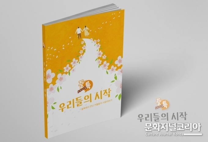 사진 = 즐톡 우리들의 시작
