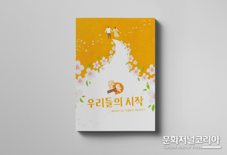 사진 = 즐톡 우리들의 시작