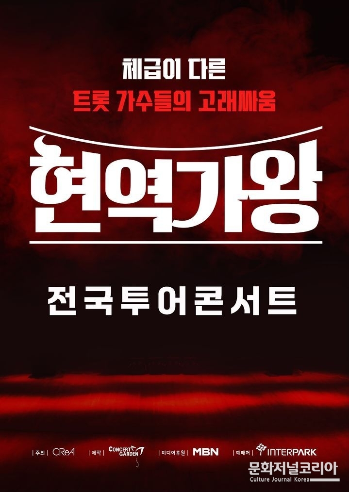 MBN '현역가왕' 전국투어. (사진=콘서트가든 제공)
