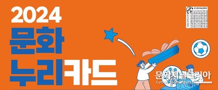 2024 통합문화이용권(문화누리카드) (사진=문화체육관광부 제공)