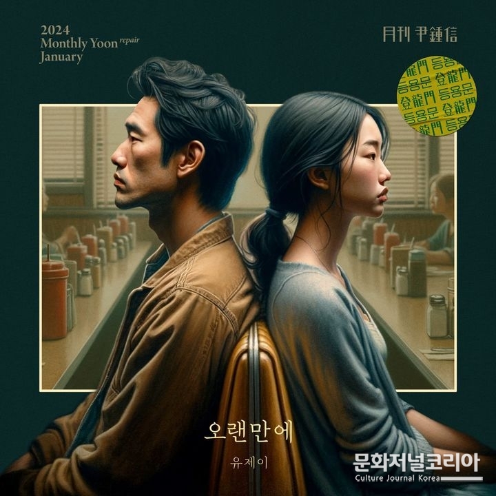  '2024 '월간 윤종신' 등용문 리페어 1월호' '오랜만에(with 유제이)' 앨범 커버. (사진=미스틱스토리 제공)