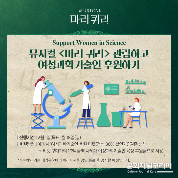뮤지컬 마리 퀴리가 여성과학기술인 후원 티켓을 출시했다. (사진=라이브(주) 제공)
