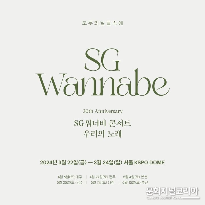 그룹 'SG워너비' 데뷔 20주년 콘서트 '우리의 노래' 포스터. (사진=더블에이치티엔이, 목소리, C9엔터테인먼트 제공)