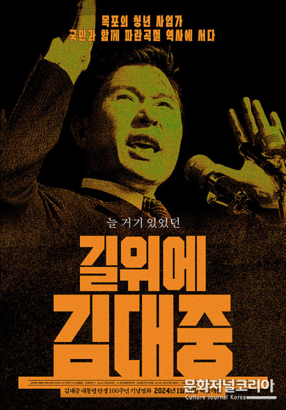 독립영화 '길위에 김대중' 