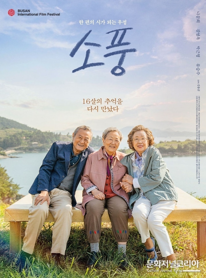 경남 남해에서 촬영한 영화 '소풍' 메인포스터.(사진=경남도 제공)