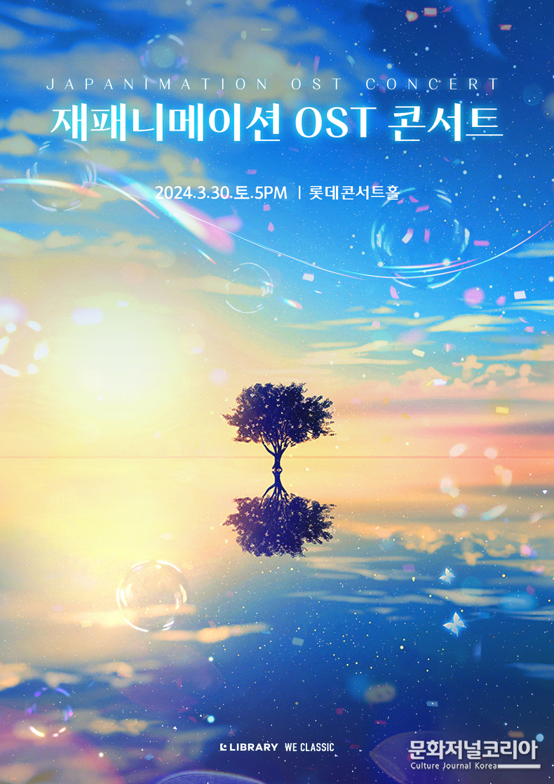 재패니메이션 OST 콘서트 - 포스터_