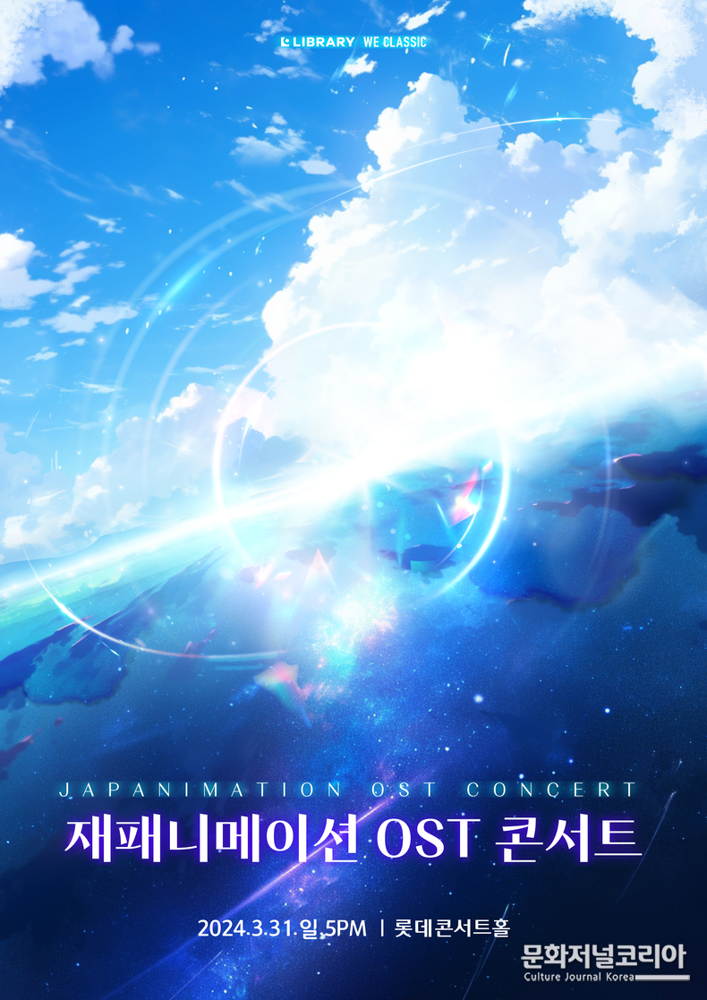재패니메이션 OST 콘서트 - 포스터_