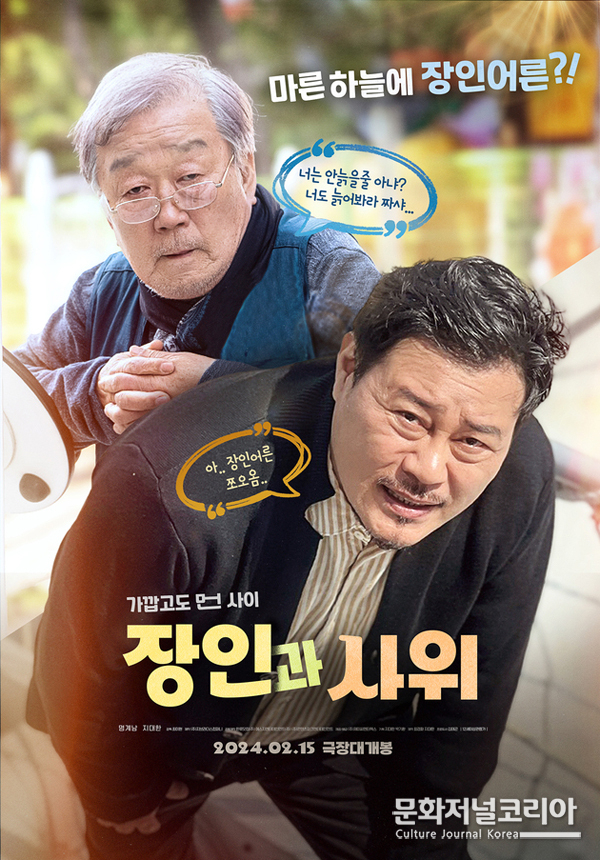 <strong>영화 '장인과 사위'</strong>