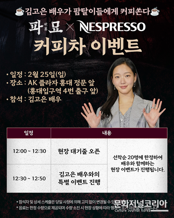 영화 '파묘' 이벤트 진행