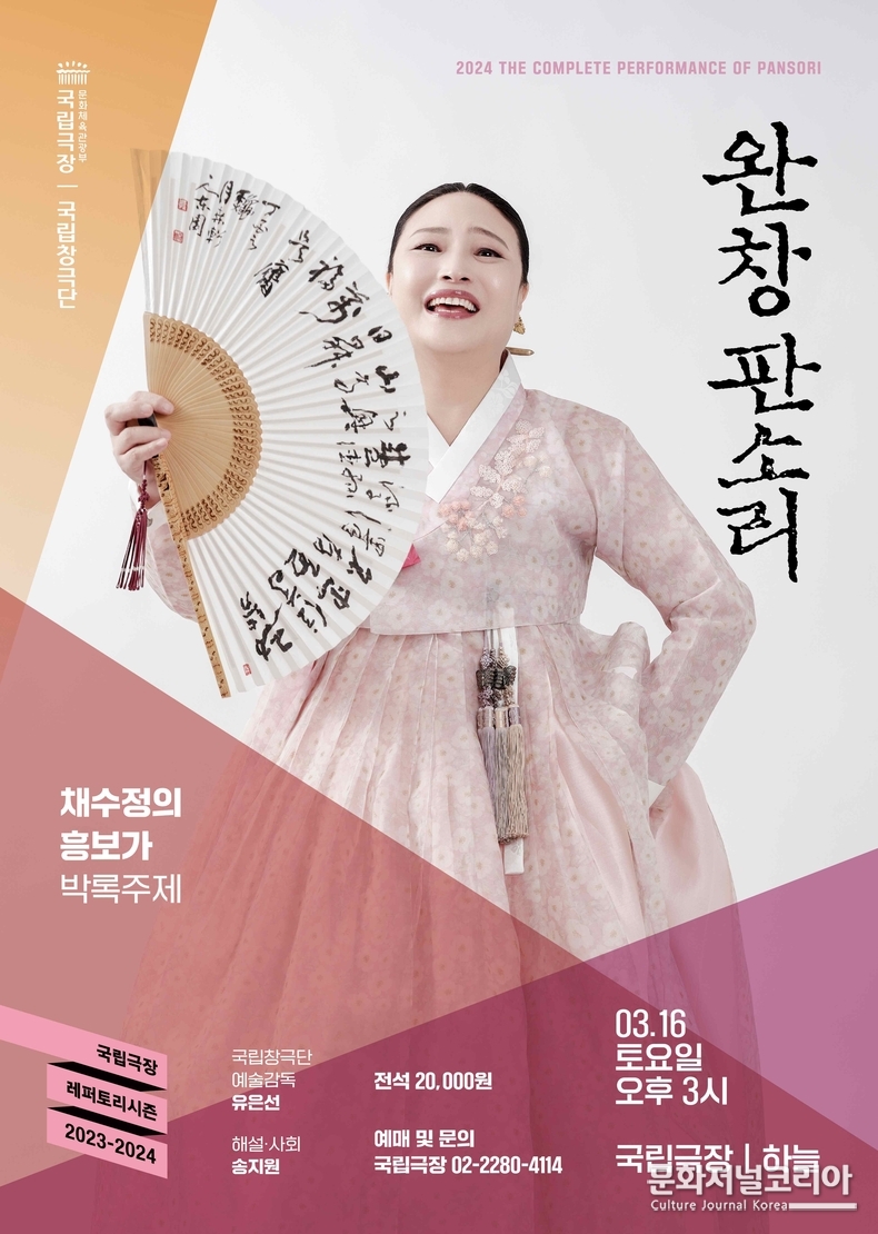 완창판소리_채수정의 흥보가 포스터