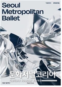 ‘서울시발레단 Seoul Metropolitan Ballet’