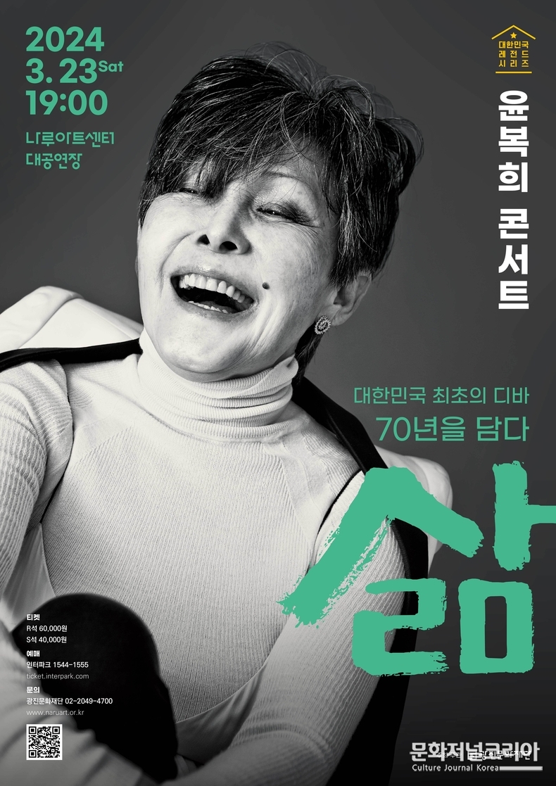 2024 광진문화재단 기획공연_윤복희 콘서트_포스터