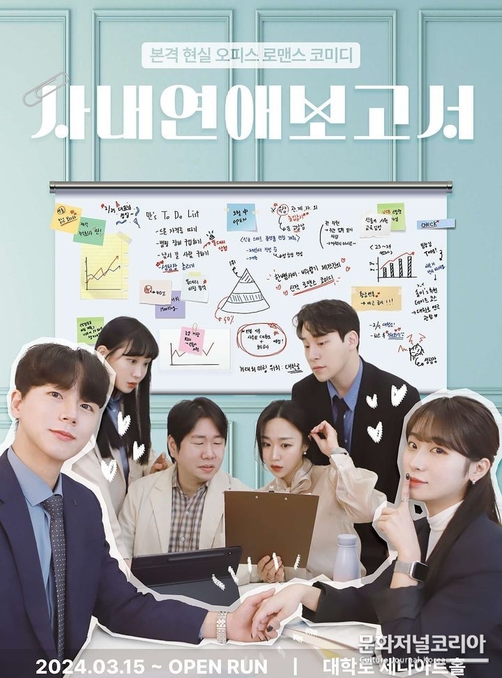 로맨틱 코미디 연극 '사내연애 보고서'. (사진=딴 제공)