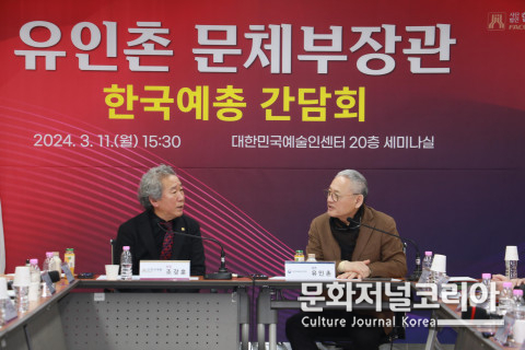 사진: 유인촌 문체부 장관(우측)과 조강훈 한국예총 회장이 11일 문화예술인 현장 간담회에서 대화를 나누고 있다