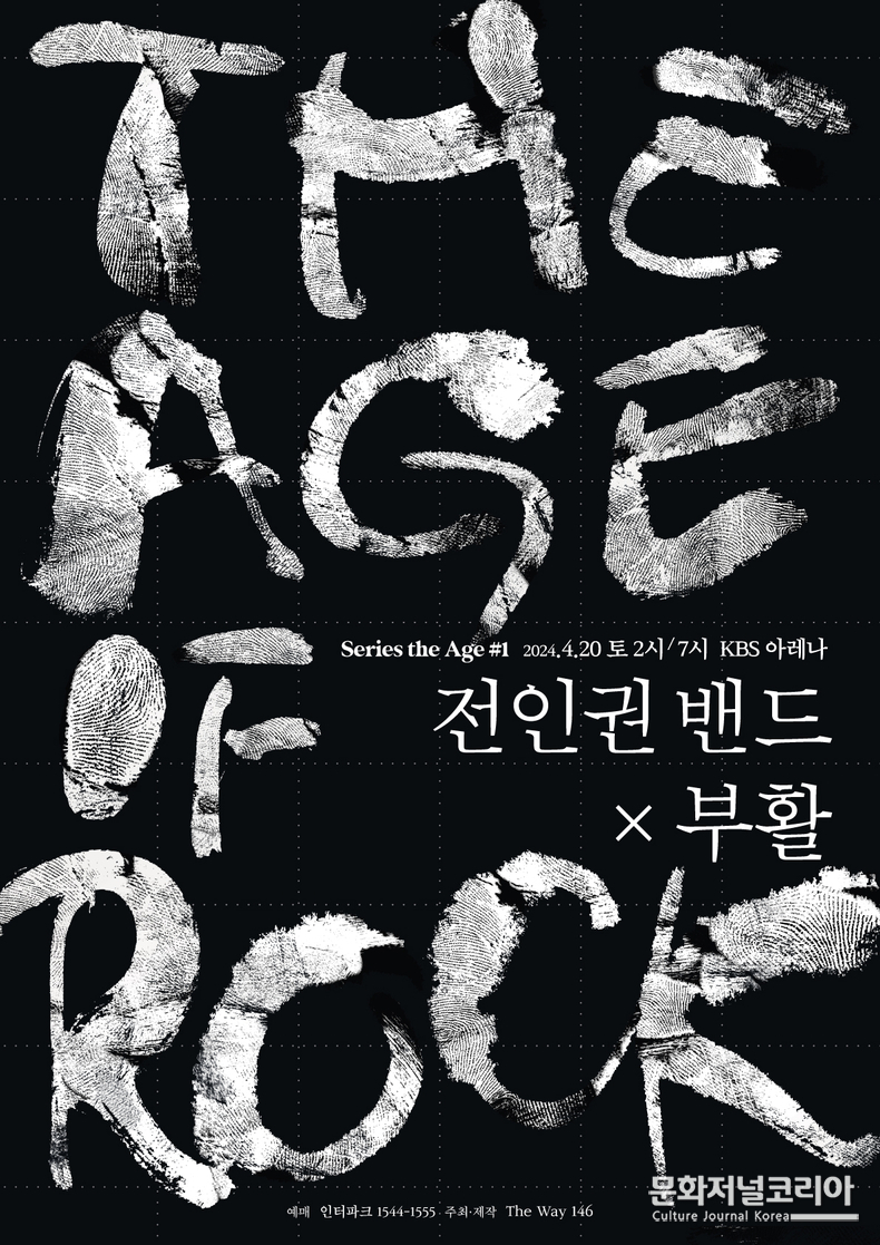 대한민국 대표 록 밴드 ‘전인권밴드’, ‘부활’의 컬래버레이션콘서트 개최!