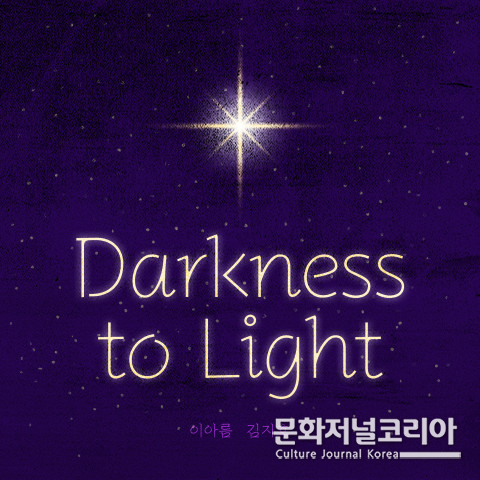사진: 김지호, 이아름 - Darkness to Light