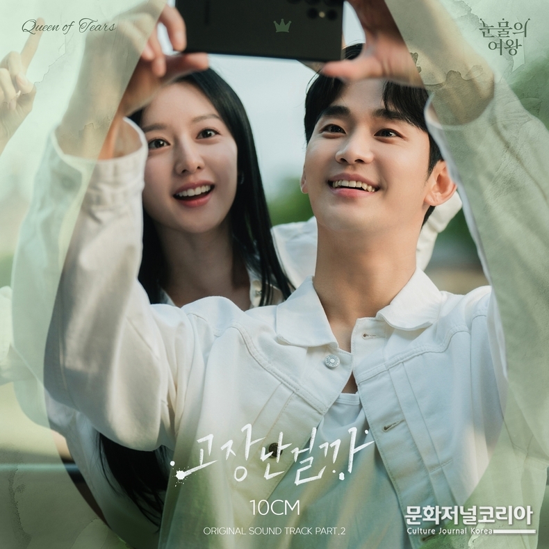 눈물의여왕OST_Part.2_앨범커버