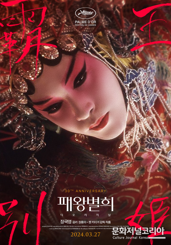 <strong>영화 '패왕별희 디 오리지널'</strong>