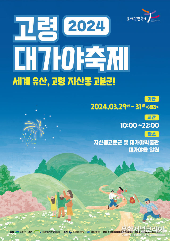 고령 대가야축제 포스터 (사진=고령군 제공) 