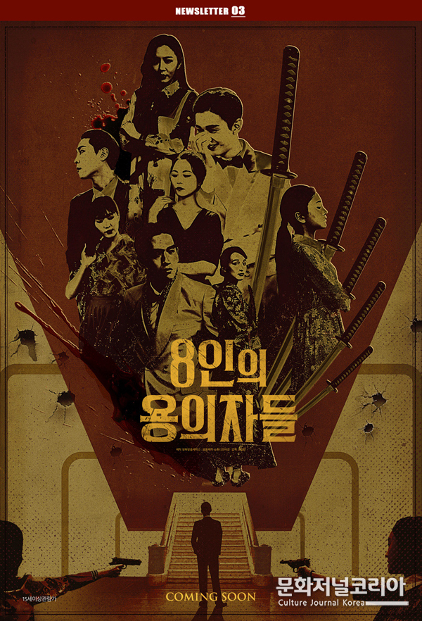 오인천 감독작품 영화 '8인의 용의자들'