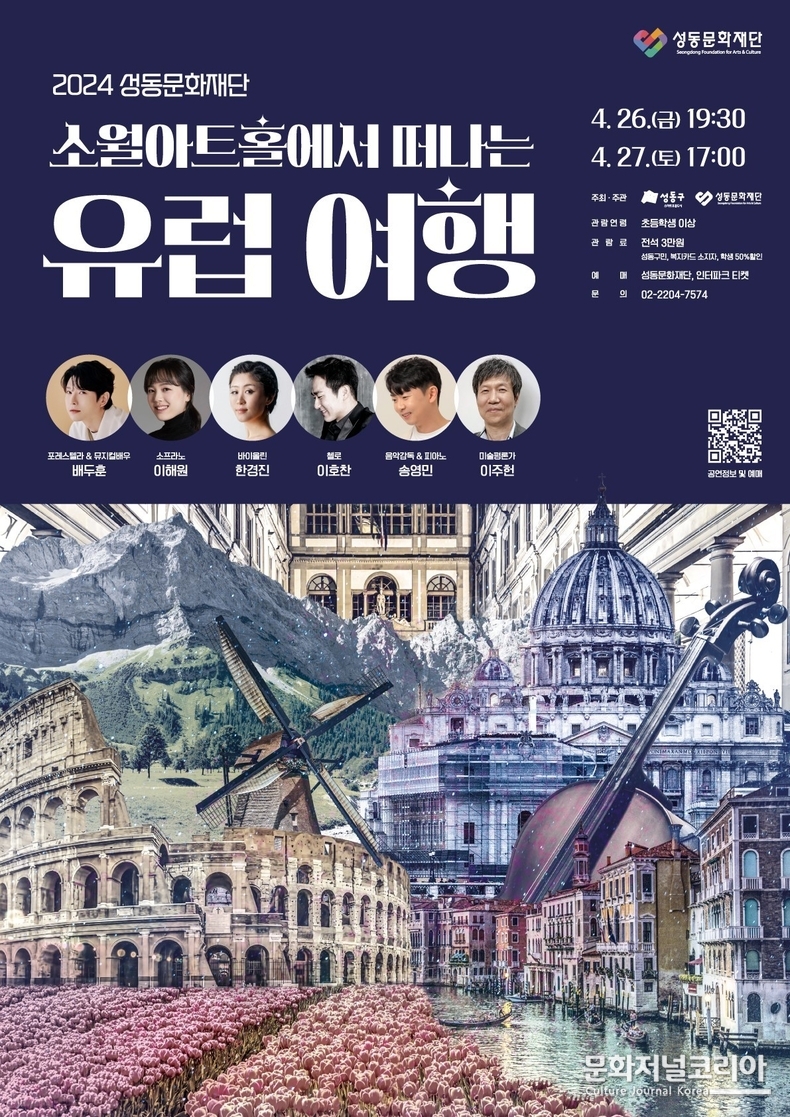 2024 성동문화재단 소월아트홀에서 떠나는 유럽 여행